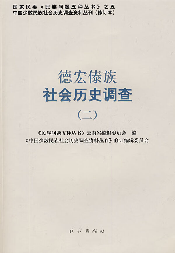 德宏傣族社会历史调查(二)【正版图书】