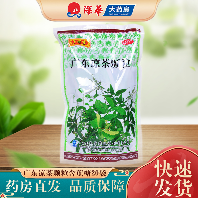 王老吉广东凉茶颗粒(含蔗糖) 10g*20袋