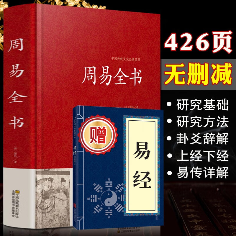 【典藏版+易经】周易全书+易经 正版原文注释译文入门基础知识全解 四书五经诗经尚书礼记周易春秋左传智慧原版著作国学经典书籍全集无删节周易译注风水书周易六十四卦书