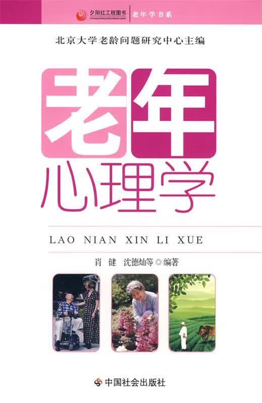 老年心理学【正版好书，下单速发】
