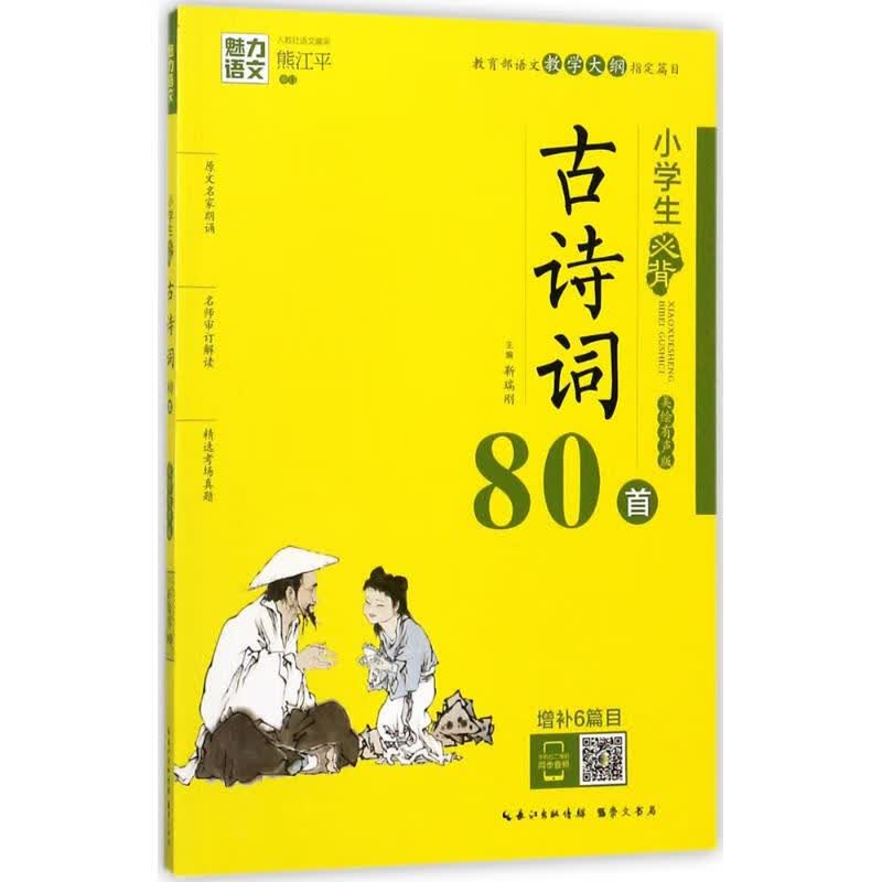 小学生必背古诗词80首【正版图书】