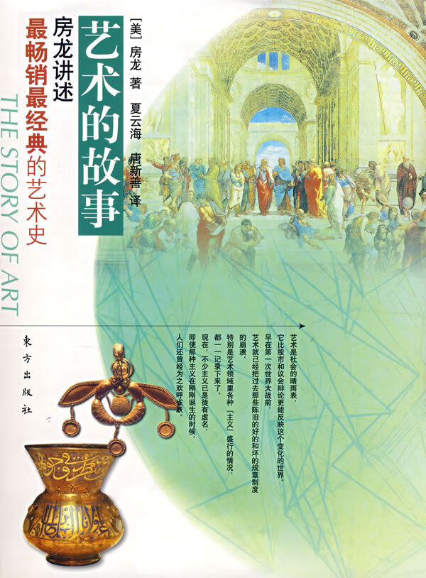 房龙讲述艺术的故事