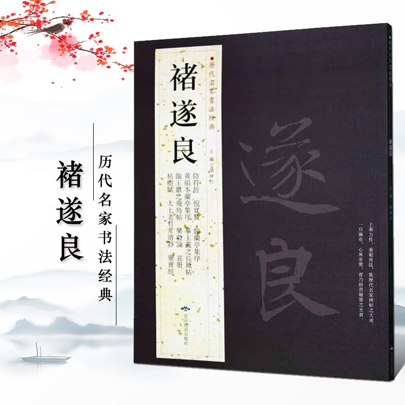 【可选单本】历代名家书法经典 米芾尺牍书法集赵孟頫书法精选文徵明小楷行书草书毛笔作品集怀素作品赏析 褚遂良