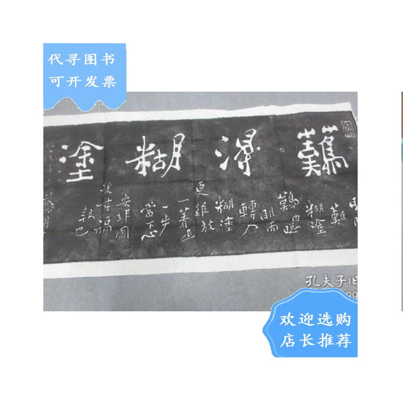 【二手八成新】拓印:难得糊涂 一张(102cm*50cm) 详见图片