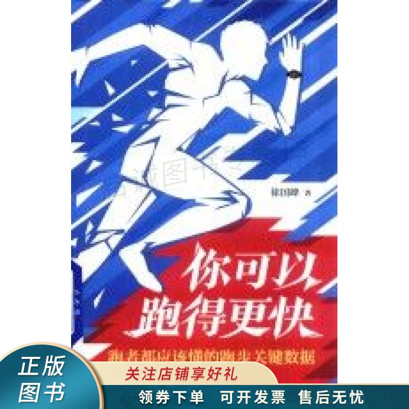 你可以跑得更快跑者都应该懂的跑步关键数据