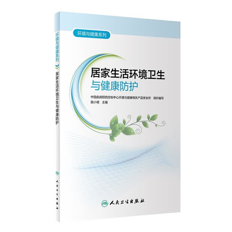 居家生活环境卫生与健康防护