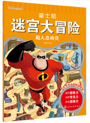 迪士尼迷宫大冒险·超人总动员 沐渔文化 编