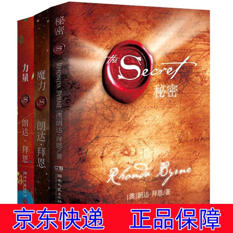 正版图书 力量 魔力 秘密(全三册)朗达·拜恩吸引力法则三部曲 励志与