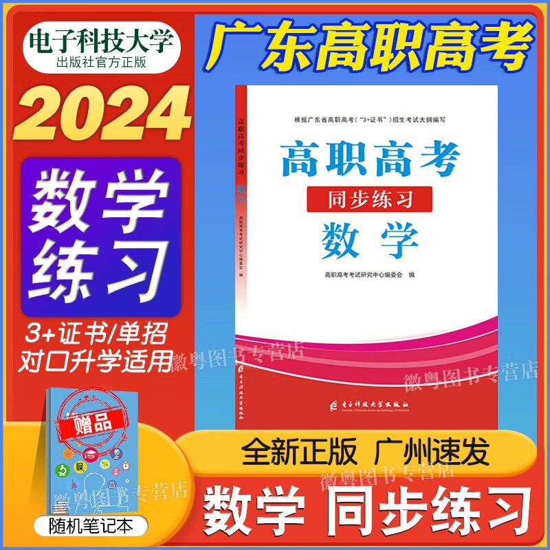 中山大学出版社高职高考2024教材广东 中职生对口升学总复习资料真题模拟试卷 数学同步练习 高职高考2024