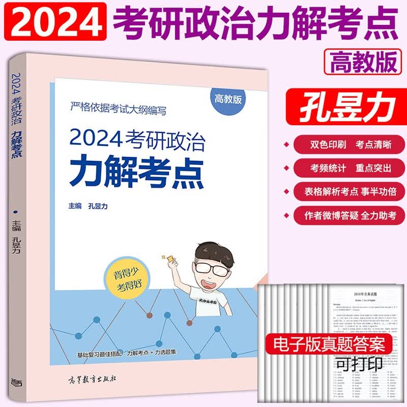 现货】孔昱力政治全套力押三套卷 2024考研高教社考研政治 力解考点+力选题集政治题习题+考前冲刺背诵手册速背手册+力押3套卷预测模拟卷 肖四肖八 2024孔昱力力解考点