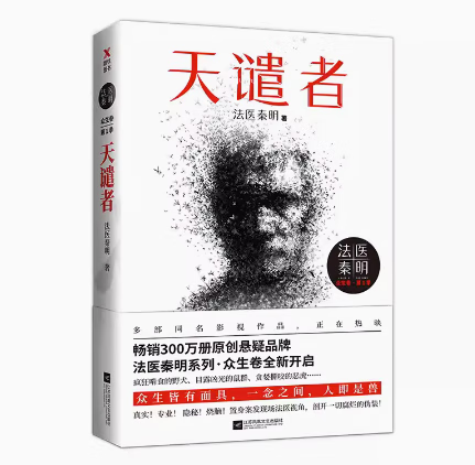 【微瑕品无随书赠品】天谴者 法医秦明系列