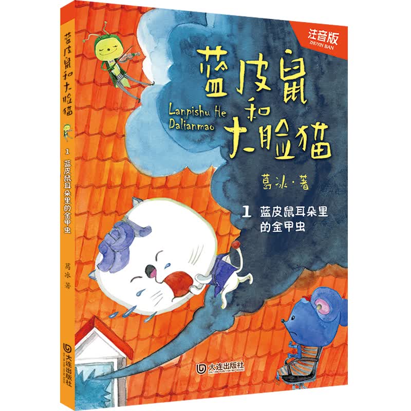 蓝皮鼠和大脸猫:蓝皮鼠耳朵里的金甲虫(注音版)(中国版的《猫和老鼠》