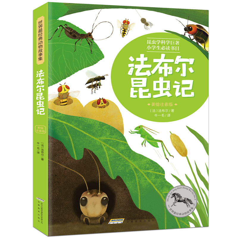 世界最经典动物故事集(注音完整版):法布尔昆虫记(中国环境标志 绿色