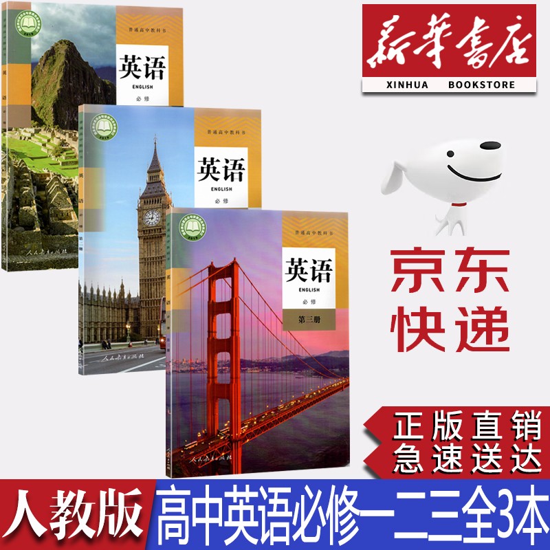 【新华书店正版】2023新版人教版高中英语必修第一二三册课本教材教科书全套3本人教版高中英语必修123一二三全套书本