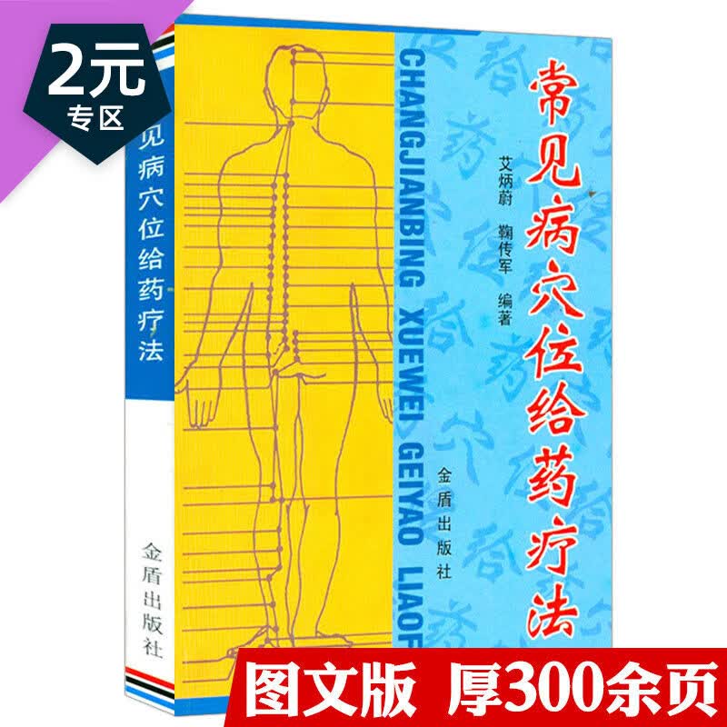 【2元专区】 常见病穴位给药疗法 定价11.5