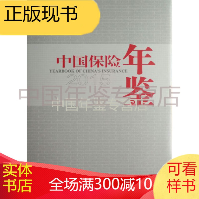 中国保险年鉴2015