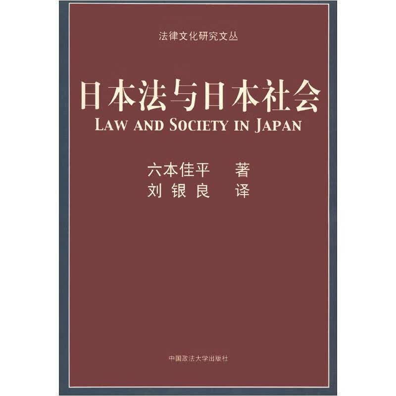 【正版书】日本法与日本社会