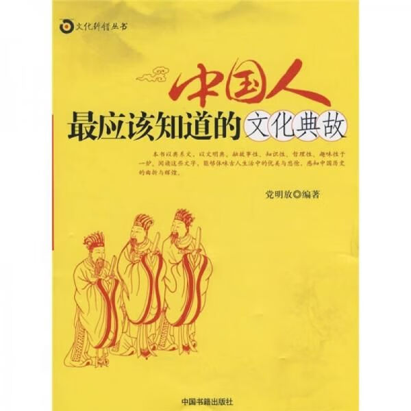 中国人最应该知道的文化典故