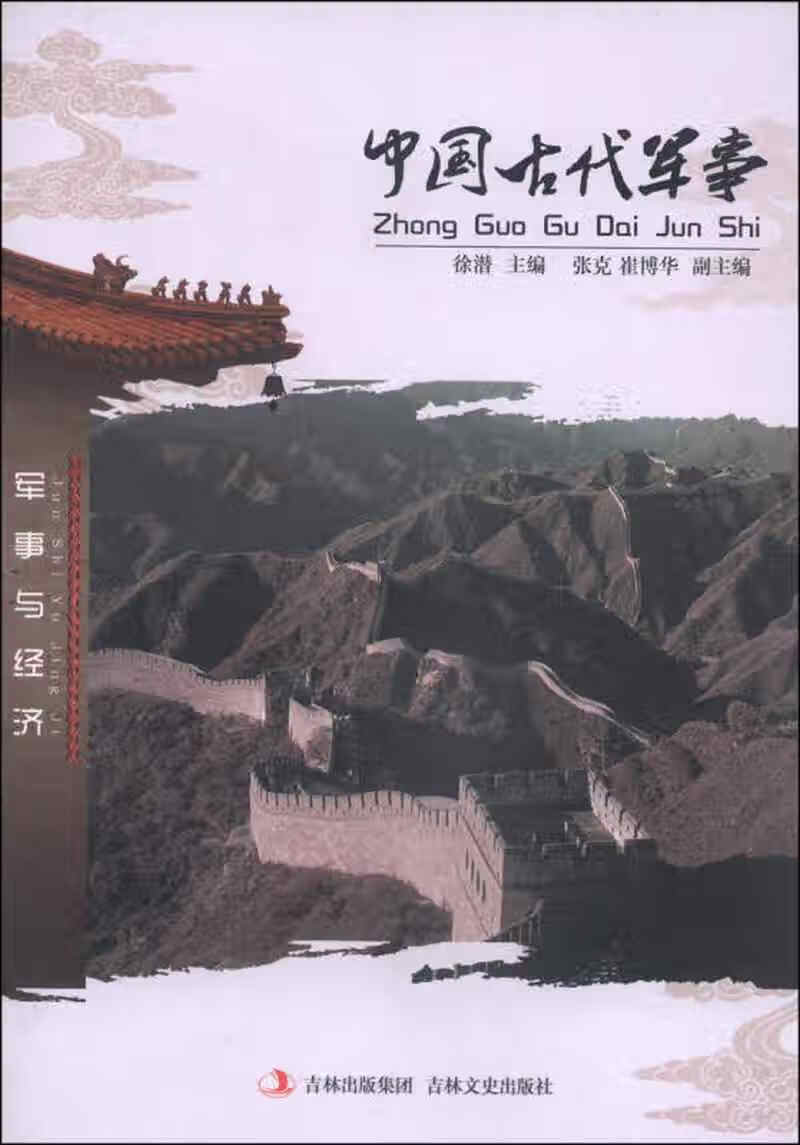 中国古代军事【正版好书,下单速发】