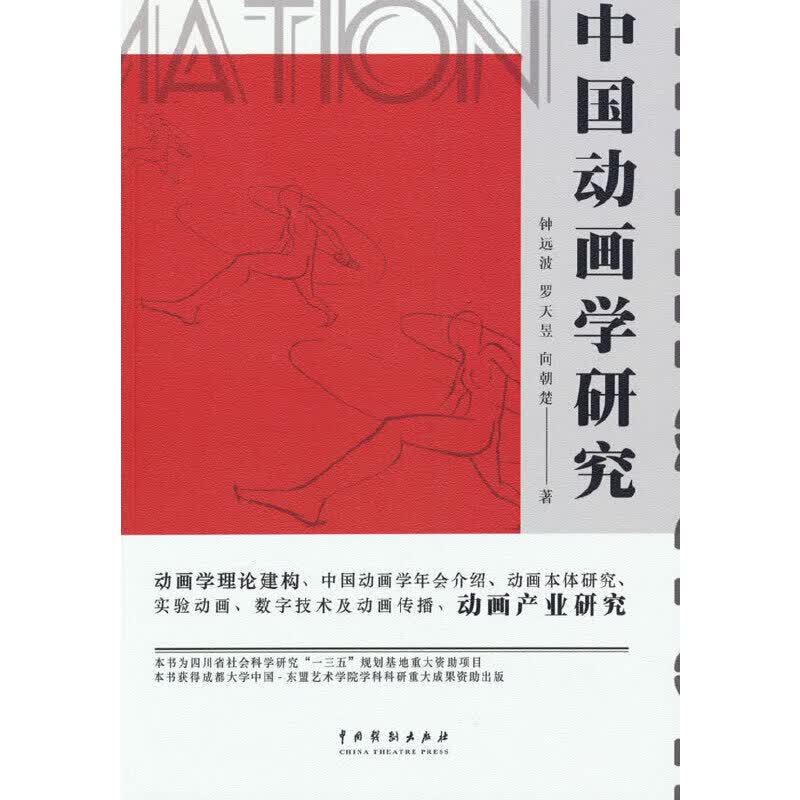 【正版现货】中国动画学研究