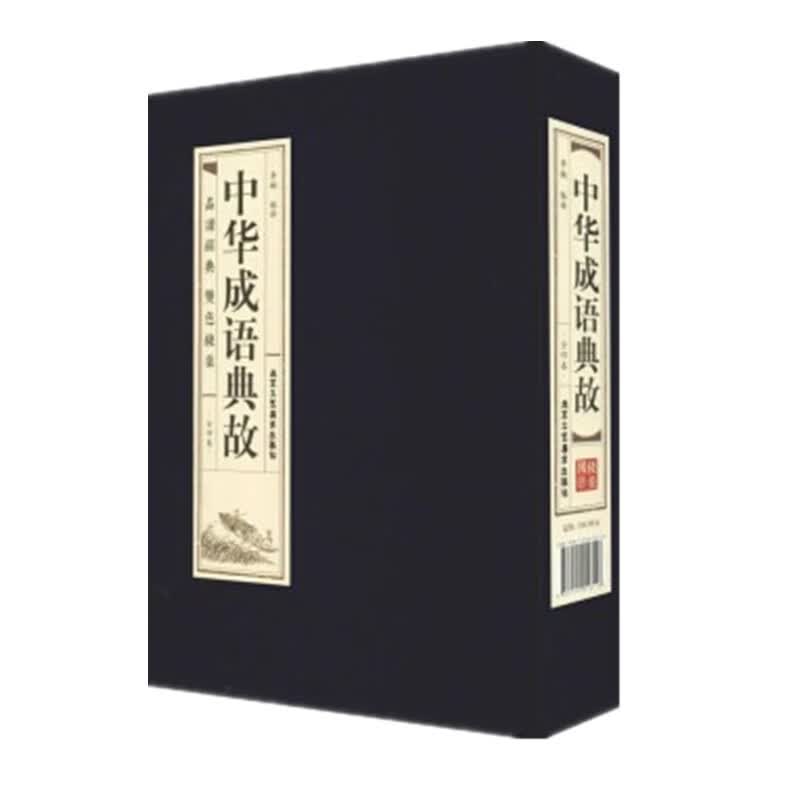 品读经典双色线装：中华成语典故 李楠 北京工艺美术出版社