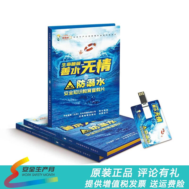 生命脆弱 善水无情 防溺水安全知识教育宣教片 2集视频 u优盘