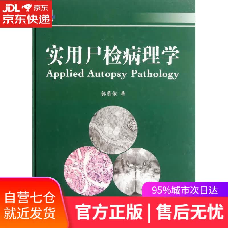 【新华书店】【正版图书】实用尸检病理学 郭慕依著 复旦大学出版社