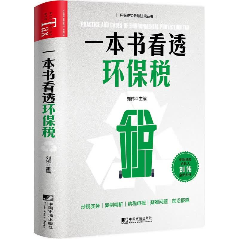 一本书看透环保税 环保税实操指引与纳税申报案例分析；环保税新政、征管、计算、申报培训实用范本书籍k