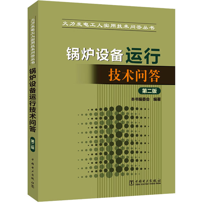 锅炉设备运行技术问答 第2版 图书