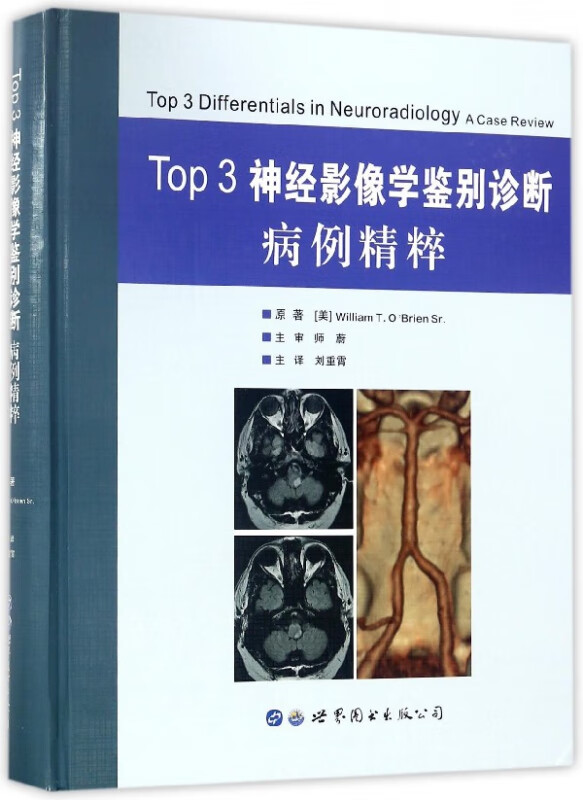 Top3神经影像学鉴别诊断病例精粹(精)