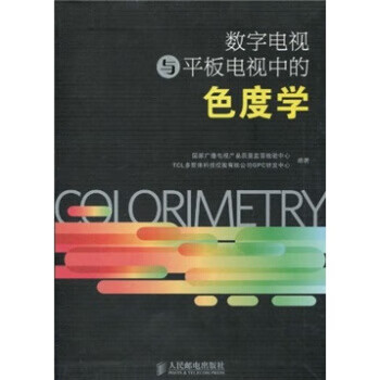 数字电视与平板电视中的色度学 国家广播电视产品质量监督检验中心,TCL多媒体科技控 人民邮电出版社【