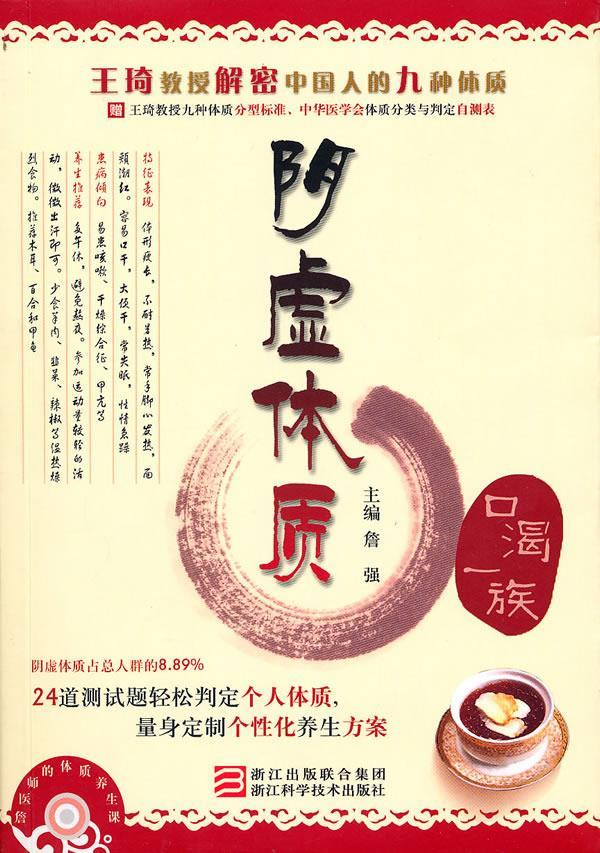 詹医师的体质养生课 阴虚体质【正版书籍,畅读优品】