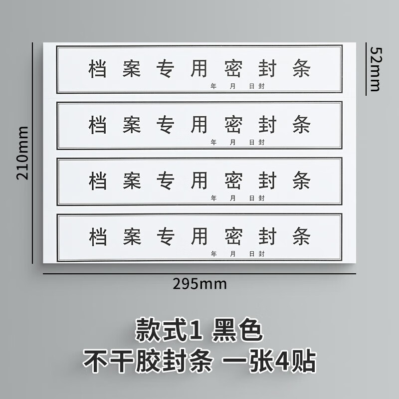 泰档人事档案密封条档案袋密封条档案专用封条可定制 td-1