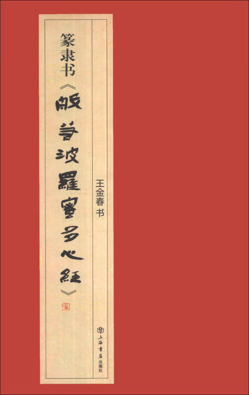 篆隶书《般若波罗蜜多心经》【正版图书,放心购买】