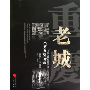 重庆老城 9787229029265何智亚文·摄影重庆出版社