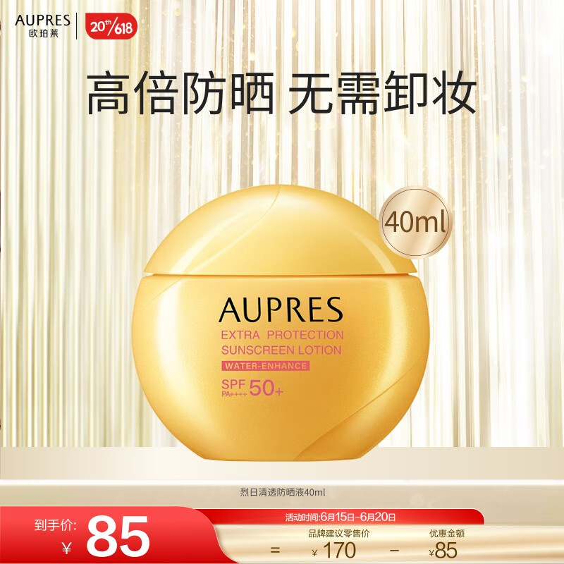 欧珀莱（AUPRES） 烈日防晒液防止紫外线防止晒伤 【618狂欢必囤】 烈日清透防晒40mL