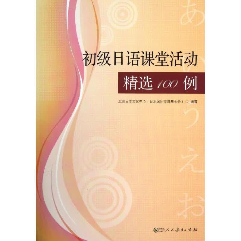 初级日语课程活动精选100例