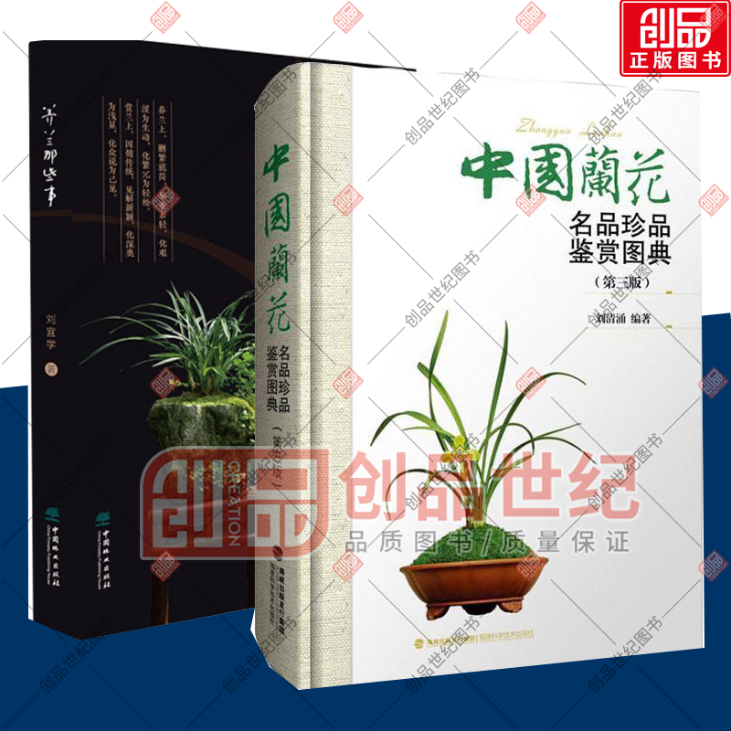 养兰那些事+中国兰花名品珍品鉴赏图典（套装2册）实用技艺 赏兰养兰兰花鉴赏名品品种介绍 花卉栽培养殖技术书籍