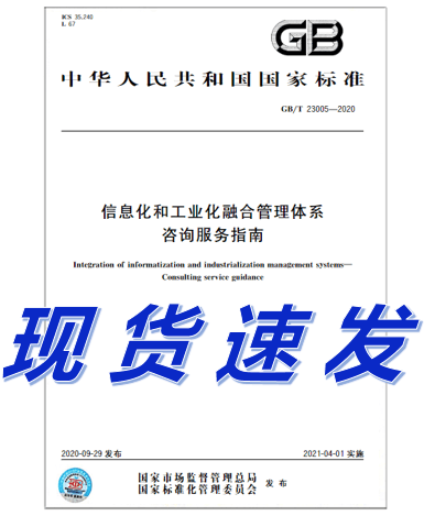 GB/T 23005-2020 信息化和工业化融合管理体系 咨询服务指南