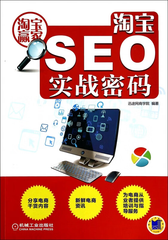 淘宝SEO实战密码(淘宝赢家)