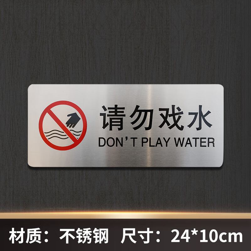 提示牌景观水池当心落水警示牌严禁嬉水标识牌 请勿戏水(201不锈钢)