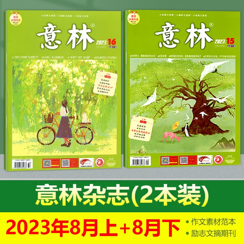 2本打包 意林杂志 2023年8月上+8月下（15-16期）