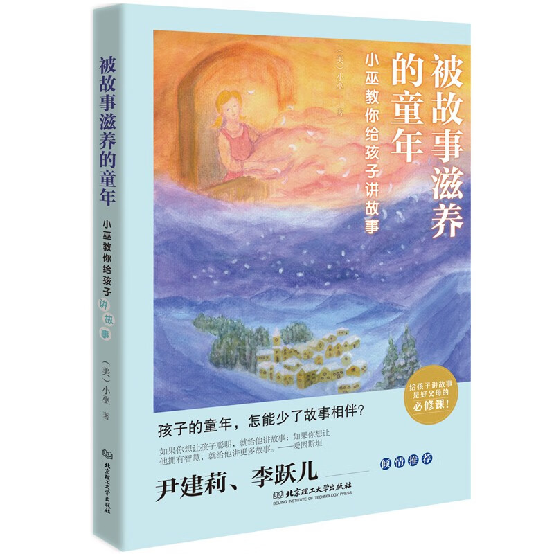 被故事滋养的童年：小巫教你给孩子讲故事详情图