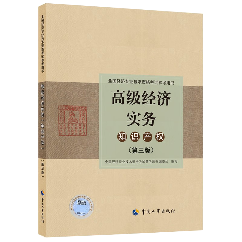 2023年全国高级经济师考试官方教材 高级经济实务知识产权（第三版） 高级经济师考试知识产权第三版教材2023版