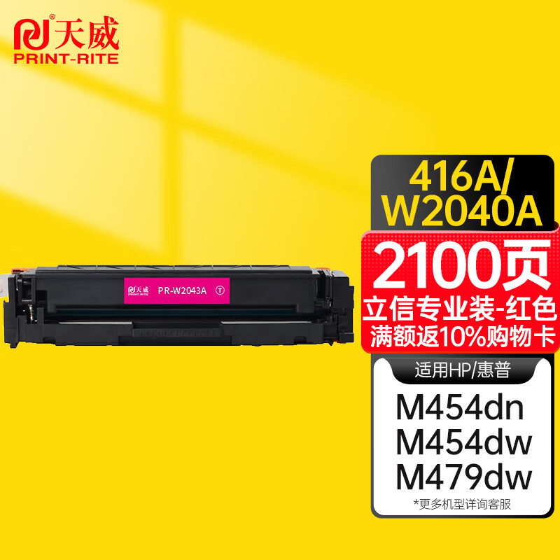 天威 hp416a 硒鼓 红色 w2040a带芯片适用惠普hp m454dn m454dw m479