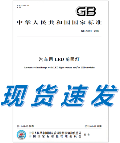 GB 25991-2010 汽车用LED前照灯