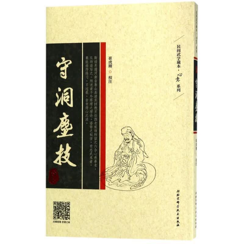 守洞尘技 崔虎刚 校注 北京科学技术出版社