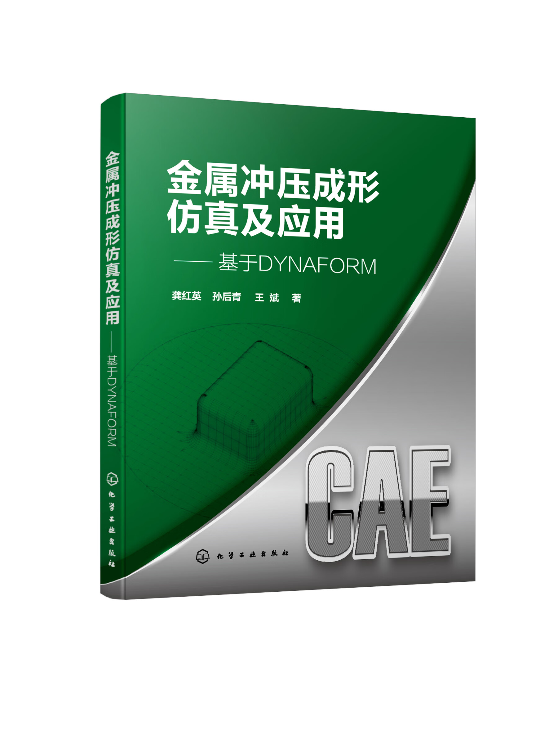 金属冲压成形仿真及应用——基于dynaform