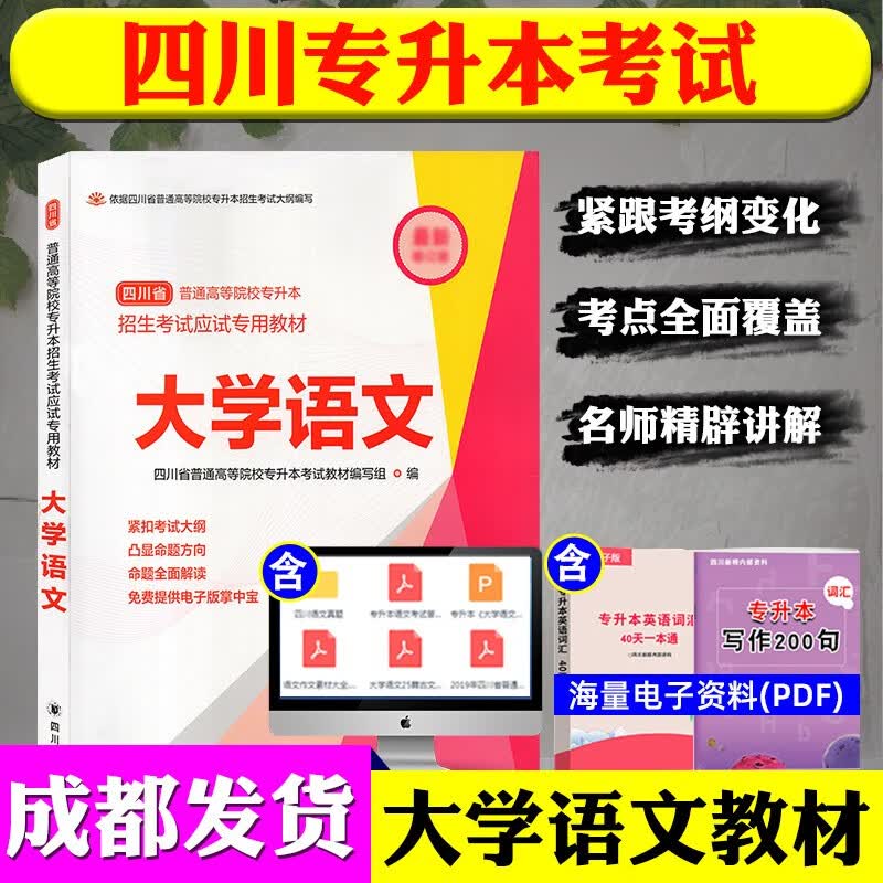 2023四川省专升本文科/理科教材模拟试卷四川大学出版社统招资料语文高等数学英语高数计算机基础 大学语文教材