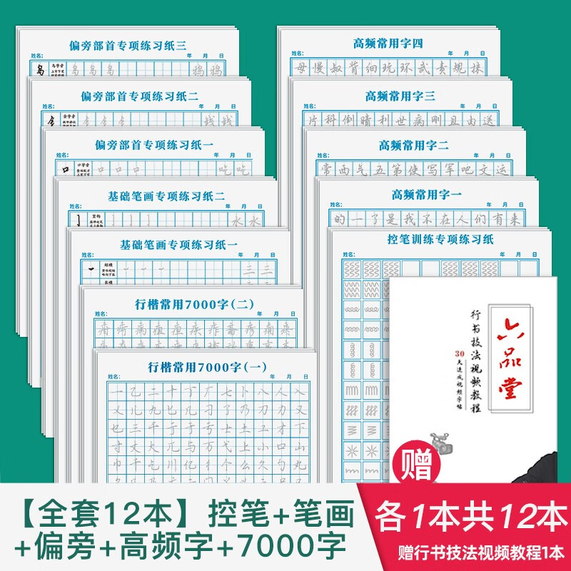 六品堂行楷字帖练字帖成人大学生行书练字帖硬笔书法女生字体钢笔临摹写字帖控笔训练初中生高中生练字本 【升级款】训练纸全套12本(新增常用字2本)